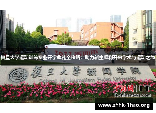 复旦大学运动训练专业开学典礼全攻略：助力新生顺利开启学术与运动之旅