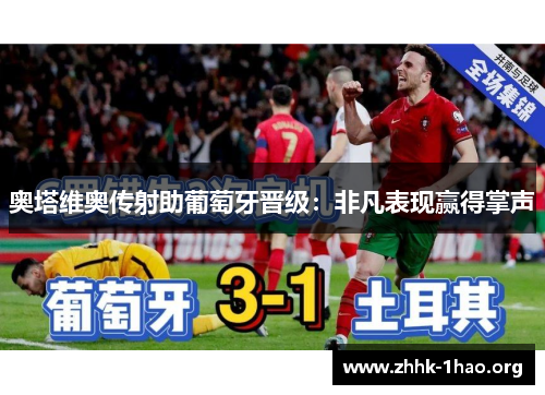 奥塔维奥传射助葡萄牙晋级：非凡表现赢得掌声