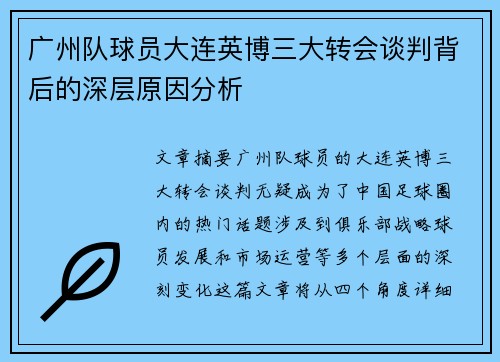 广州队球员大连英博三大转会谈判背后的深层原因分析