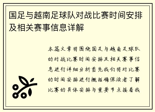 国足与越南足球队对战比赛时间安排及相关赛事信息详解