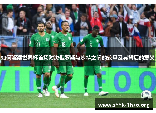 如何解读世界杯首场对决俄罗斯与沙特之间的较量及其背后的意义