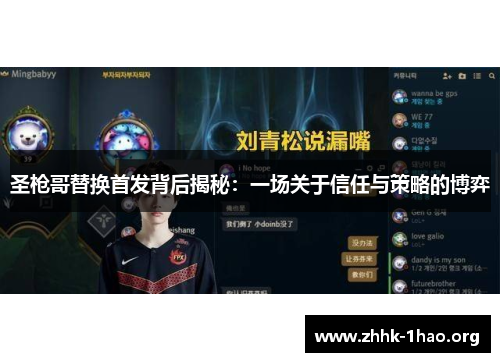 圣枪哥替换首发背后揭秘：一场关于信任与策略的博弈