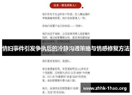 情妇事件引发争执后的冷静沟通策略与情感修复方法