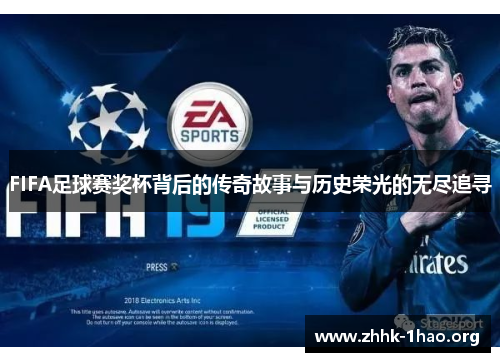 FIFA足球赛奖杯背后的传奇故事与历史荣光的无尽追寻
