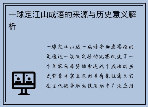 一球定江山成语的来源与历史意义解析