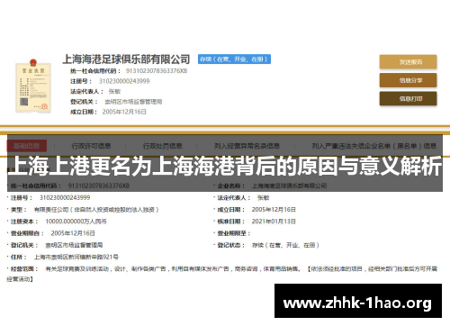 上海上港更名为上海海港背后的原因与意义解析