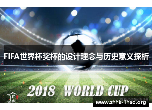 FIFA世界杯奖杯的设计理念与历史意义探析