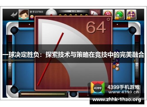 一球决定胜负：探索技术与策略在竞技中的完美融合