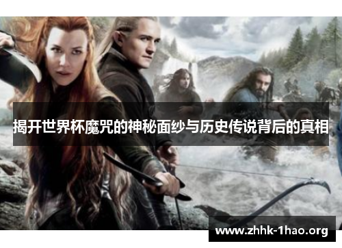 揭开世界杯魔咒的神秘面纱与历史传说背后的真相