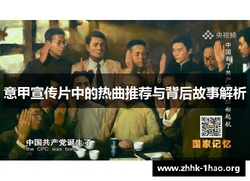 意甲宣传片中的热曲推荐与背后故事解析