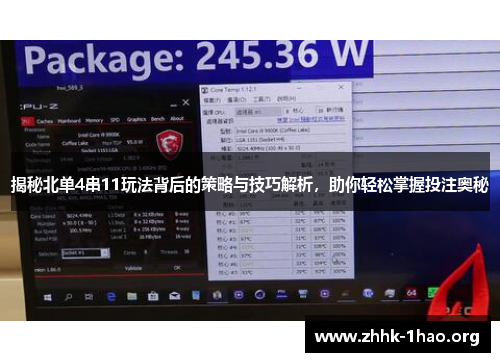 揭秘北单4串11玩法背后的策略与技巧解析，助你轻松掌握投注奥秘