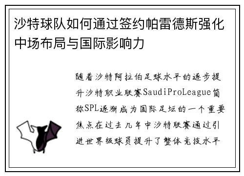 沙特球队如何通过签约帕雷德斯强化中场布局与国际影响力