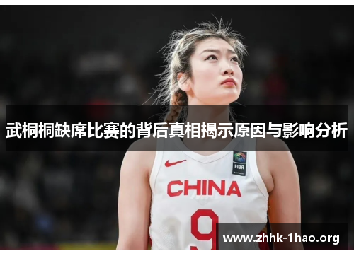 武桐桐缺席比赛的背后真相揭示原因与影响分析