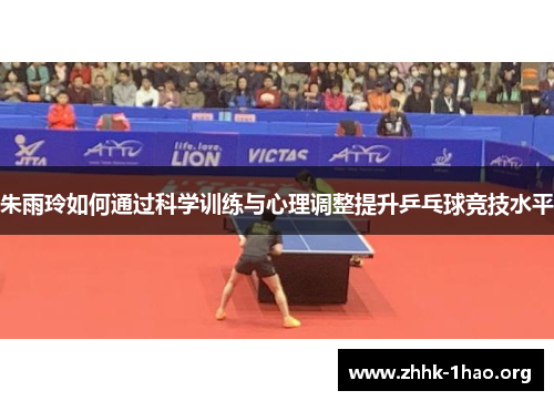 朱雨玲如何通过科学训练与心理调整提升乒乓球竞技水平
