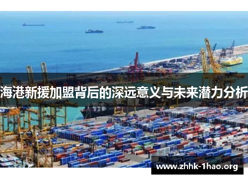 海港新援加盟背后的深远意义与未来潜力分析