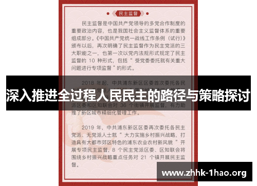 深入推进全过程人民民主的路径与策略探讨