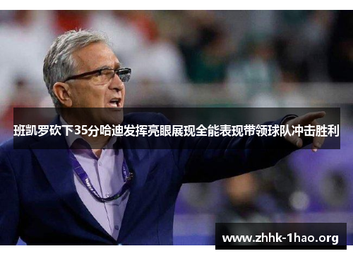 班凯罗砍下35分哈迪发挥亮眼展现全能表现带领球队冲击胜利