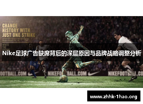 Nike足球广告缺席背后的深层原因与品牌战略调整分析