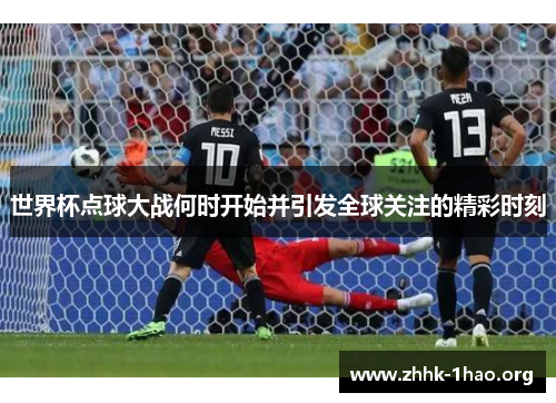 世界杯点球大战何时开始并引发全球关注的精彩时刻