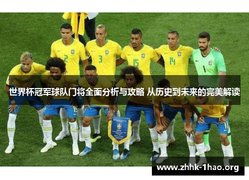 世界杯冠军球队门将全面分析与攻略 从历史到未来的完美解读