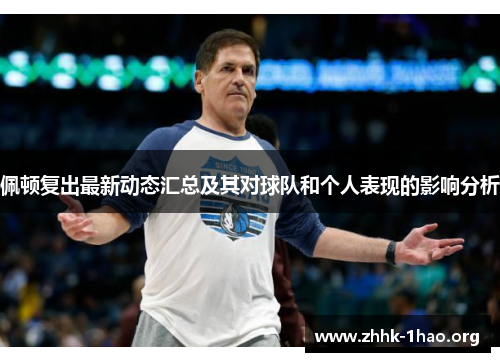 佩顿复出最新动态汇总及其对球队和个人表现的影响分析