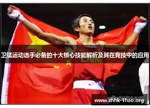 卫猛运动选手必备的十大核心技能解析及其在竞技中的应用
