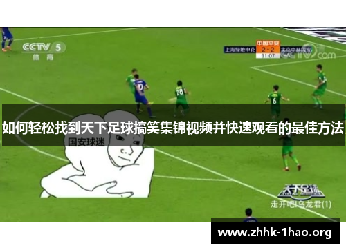 如何轻松找到天下足球搞笑集锦视频并快速观看的最佳方法