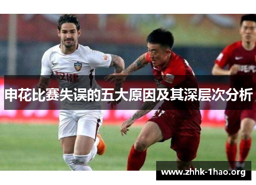 申花比赛失误的五大原因及其深层次分析