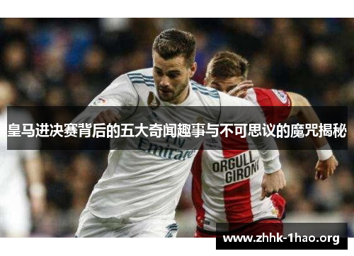皇马进决赛背后的五大奇闻趣事与不可思议的魔咒揭秘