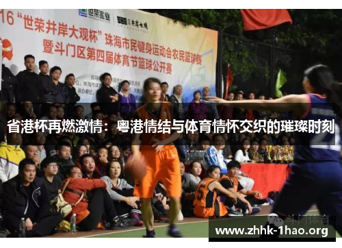 省港杯再燃激情：粤港情结与体育情怀交织的璀璨时刻