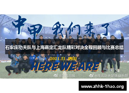 石家庄功夫队与上海嘉定汇龙队精彩对决全程回顾与比赛总结