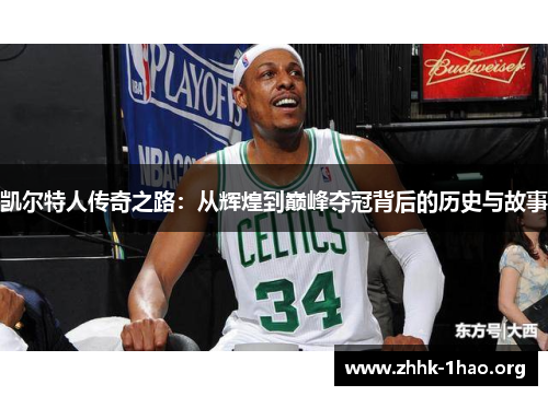 凯尔特人传奇之路：从辉煌到巅峰夺冠背后的历史与故事