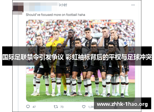 国际足联禁令引发争议 彩虹袖标背后的平权与足球冲突