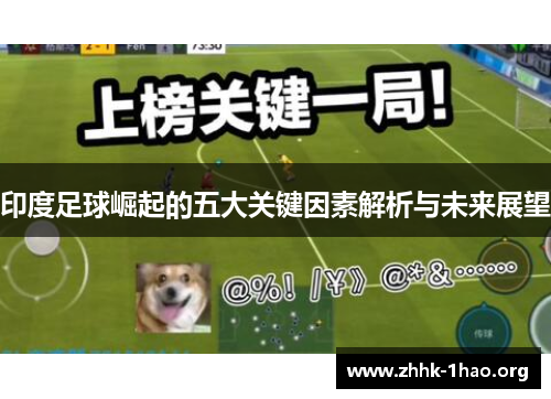 印度足球崛起的五大关键因素解析与未来展望
