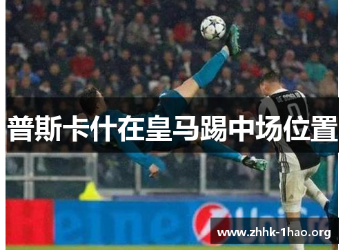 普斯卡什在皇马踢中场位置