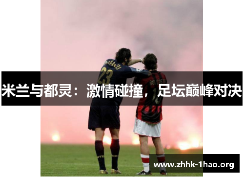 米兰与都灵：激情碰撞，足坛巅峰对决