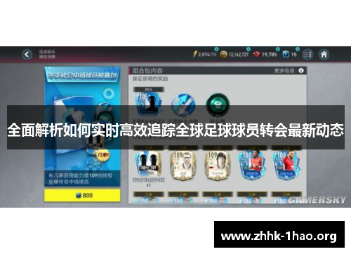 全面解析如何实时高效追踪全球足球球员转会最新动态