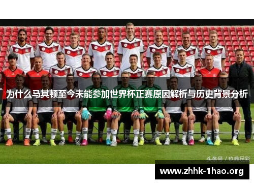 为什么马其顿至今未能参加世界杯正赛原因解析与历史背景分析