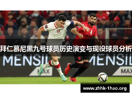 拜仁慕尼黑九号球员历史演变与现役球员分析