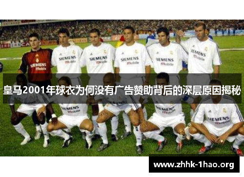 皇马2001年球衣为何没有广告赞助背后的深层原因揭秘