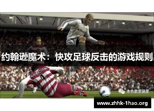 约翰逊魔术：快攻足球反击的游戏规则