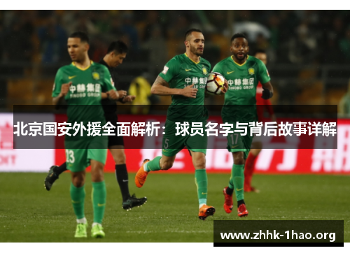 北京国安外援全面解析：球员名字与背后故事详解