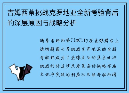 吉姆西蒂挑战克罗地亚全新考验背后的深层原因与战略分析