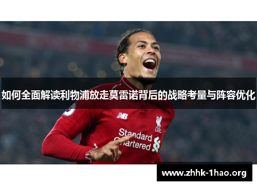 如何全面解读利物浦放走莫雷诺背后的战略考量与阵容优化