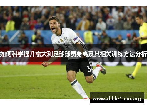 如何科学提升意大利足球球员身高及其相关训练方法分析