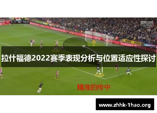 拉什福德2022赛季表现分析与位置适应性探讨
