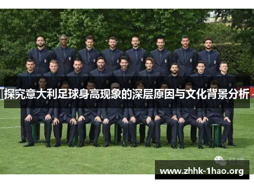 探究意大利足球身高现象的深层原因与文化背景分析