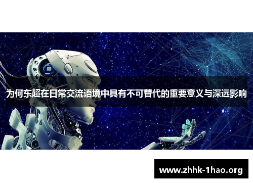 为何东超在日常交流语境中具有不可替代的重要意义与深远影响