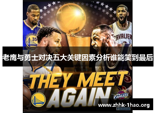 老鹰与勇士对决五大关键因素分析谁能笑到最后