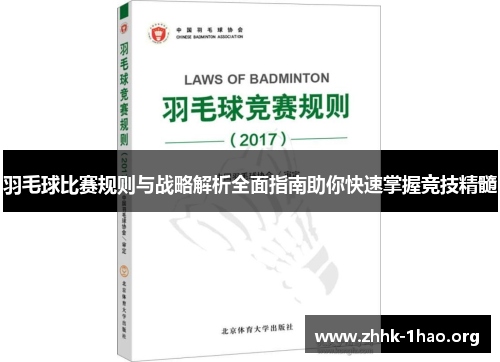 羽毛球比赛规则与战略解析全面指南助你快速掌握竞技精髓